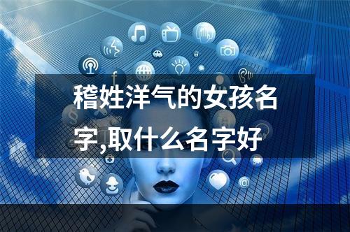 稽姓洋气的女孩名字,取什么名字好