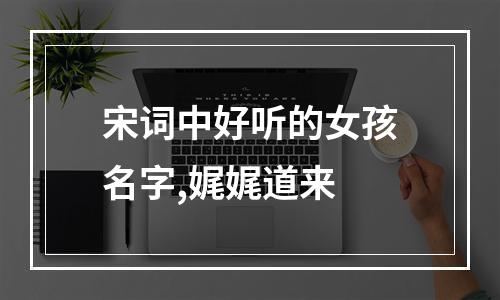 宋词中好听的女孩名字,娓娓道来