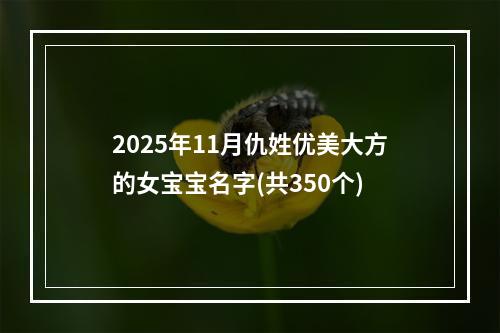 2025年11月仇姓优美大方的女宝宝名字(共350个)