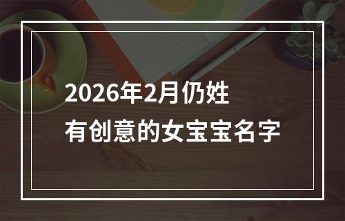 2026年2月仍姓有创意的女宝宝名字