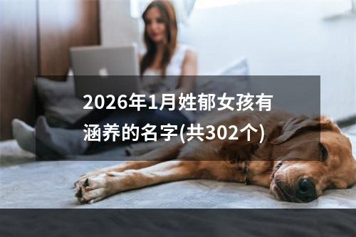 2026年1月姓郁女孩有涵养的名字(共302个)
