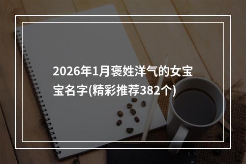 2026年1月褒姓洋气的女宝宝名字(精彩推荐382个)