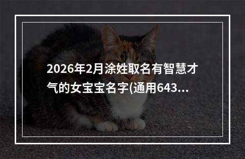 2026年2月涂姓取名有智慧才气的女宝宝名字(通用643个)