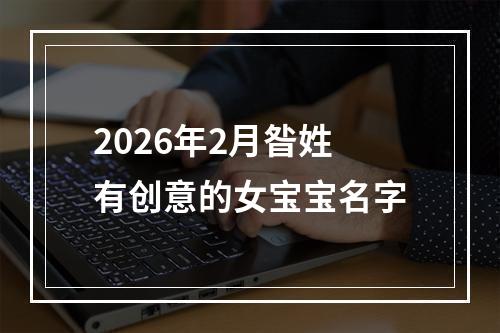 2026年2月昝姓有创意的女宝宝名字