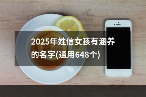 2025年姓信女孩有涵养的名字(通用648个)