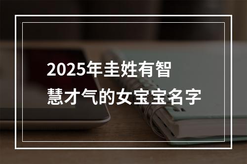 2025年圭姓有智慧才气的女宝宝名字