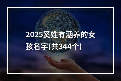 2025奚姓有涵养的女孩名字(共344个)