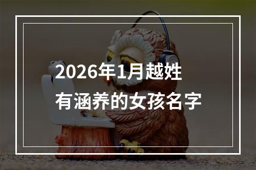 2026年1月越姓有涵养的女孩名字