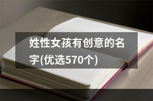 姓性女孩有创意的名字(优选570个)
