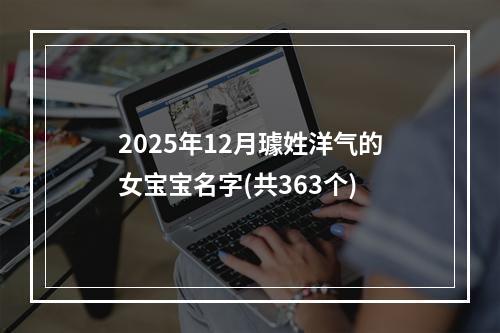 2025年12月璩姓洋气的女宝宝名字(共363个)