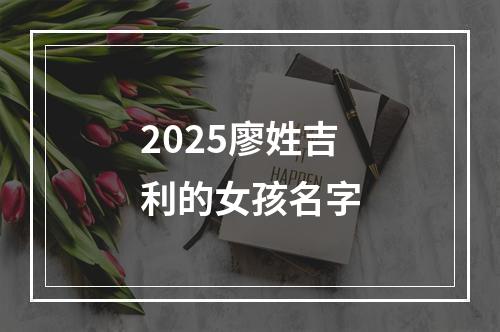 2025廖姓吉利的女孩名字