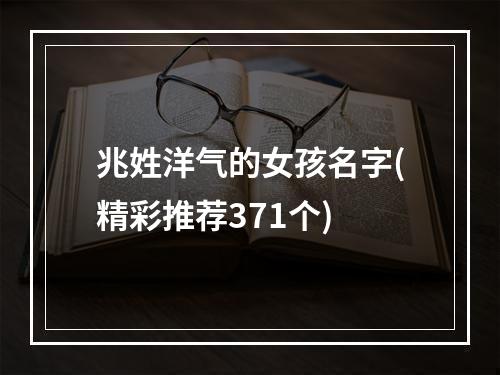 兆姓洋气的女孩名字(精彩推荐371个)