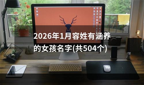 2026年1月容姓有涵养的女孩名字(共504个)