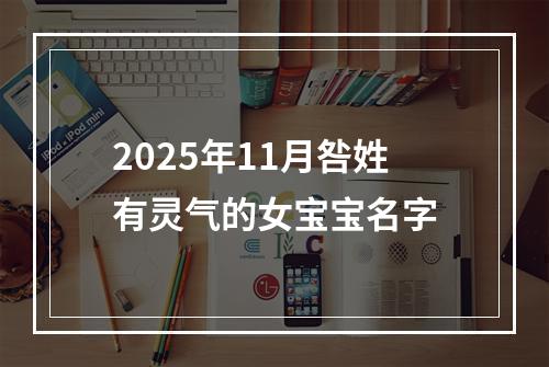 2025年11月咎姓有灵气的女宝宝名字