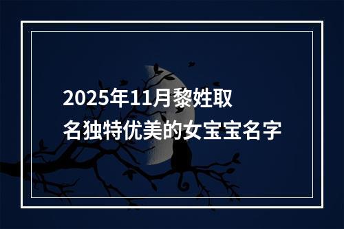 2025年11月黎姓取名独特优美的女宝宝名字