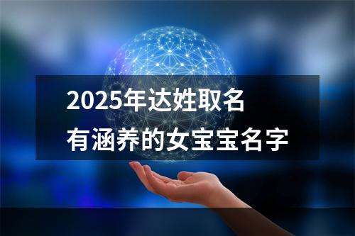 2025年达姓取名有涵养的女宝宝名字