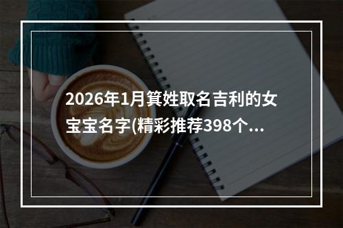 2026年1月箕姓取名吉利的女宝宝名字(精彩推荐398个)