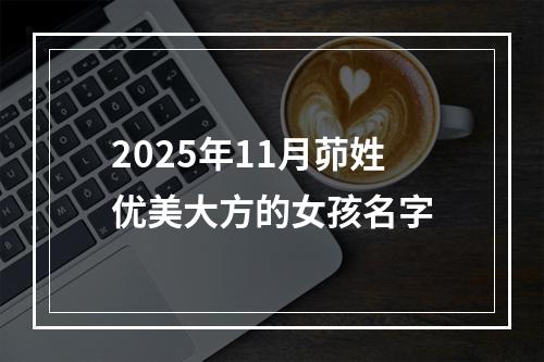 2025年11月茆姓优美大方的女孩名字