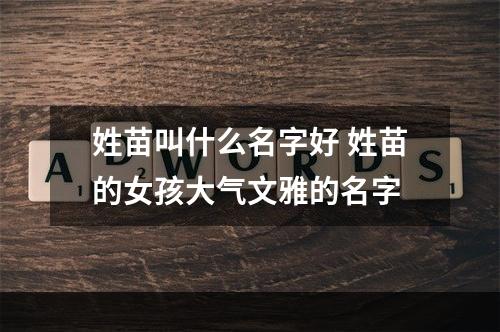 姓苗叫什么名字好 姓苗的女孩大气文雅的名字