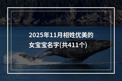 2025年11月相姓优美的女宝宝名字(共411个)