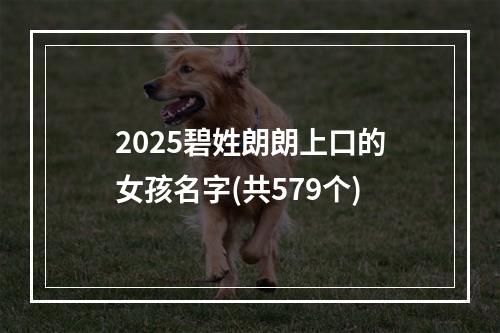 2025碧姓朗朗上口的女孩名字(共579个)