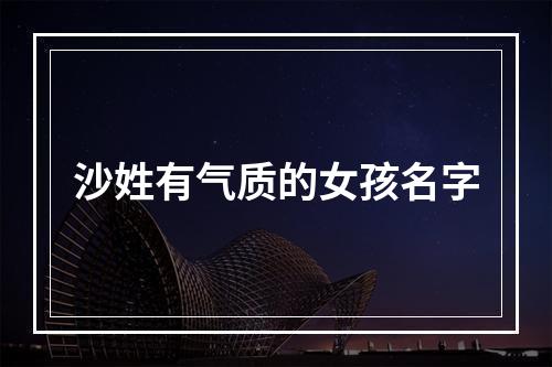 沙姓有气质的女孩名字