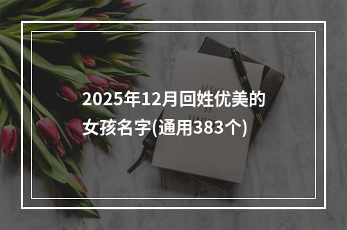 2025年12月回姓优美的女孩名字(通用383个)