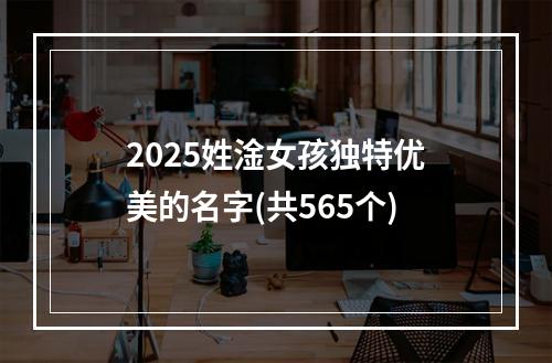 2025姓淦女孩独特优美的名字(共565个)