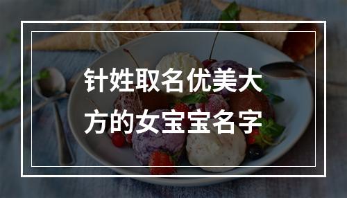 针姓取名优美大方的女宝宝名字