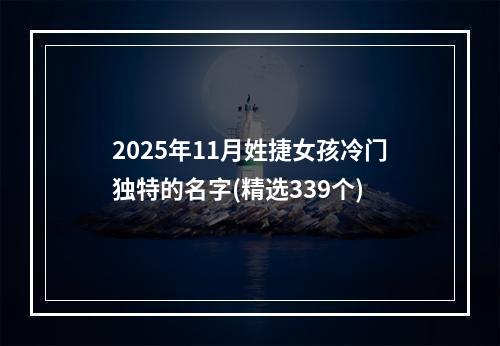 2025年11月姓捷女孩冷门独特的名字(精选339个)