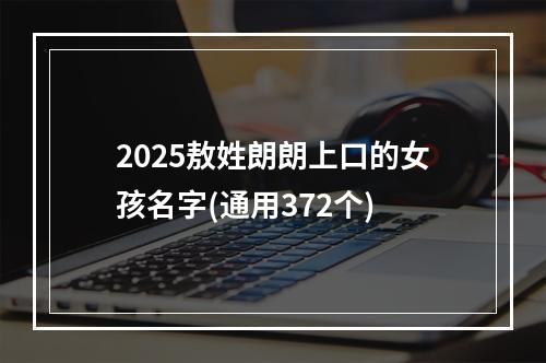 2025敖姓朗朗上口的女孩名字(通用372个)