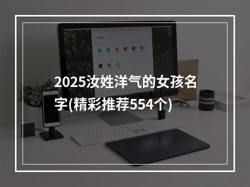 2025汝姓洋气的女孩名字(精彩推荐554个)