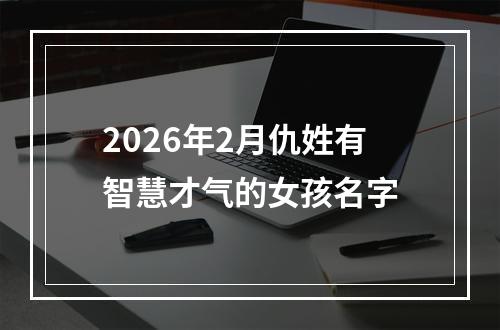 2026年2月仇姓有智慧才气的女孩名字
