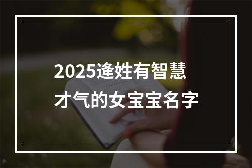 2025逄姓有智慧才气的女宝宝名字