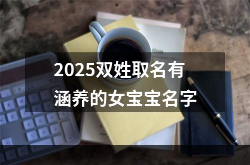 2025双姓取名有涵养的女宝宝名字