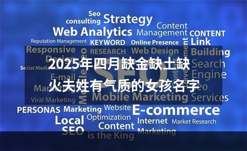 2025年四月缺金缺土缺火夫姓有气质的女孩名字