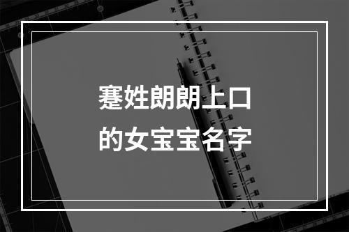 蹇姓朗朗上口的女宝宝名字