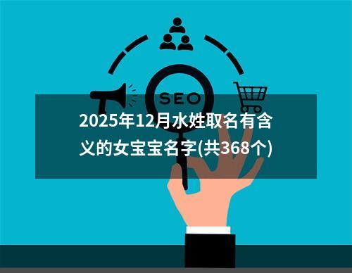 2025年12月水姓取名有含义的女宝宝名字(共368个)