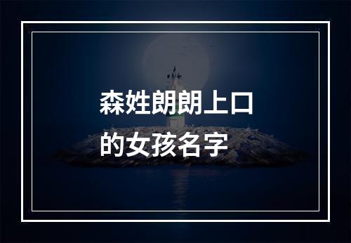 森姓朗朗上口的女孩名字