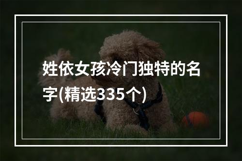 姓依女孩冷门独特的名字(精选335个)