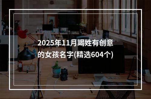 2025年11月竭姓有创意的女孩名字(精选604个)