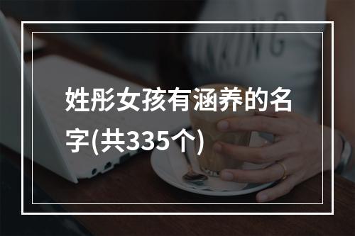 姓彤女孩有涵养的名字(共335个)
