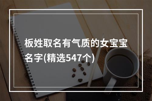 板姓取名有气质的女宝宝名字(精选547个)