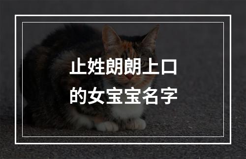 止姓朗朗上口的女宝宝名字