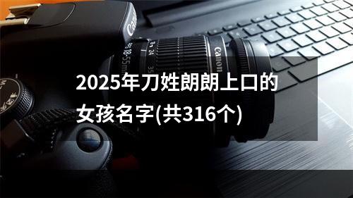 2025年刀姓朗朗上口的女孩名字(共316个)
