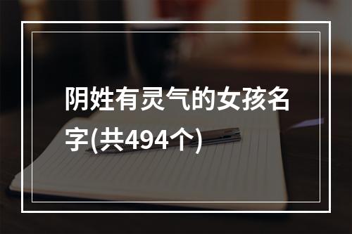 阴姓有灵气的女孩名字(共494个)
