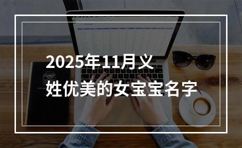 2025年11月义姓优美的女宝宝名字