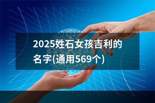 2025姓石女孩吉利的名字(通用569个)