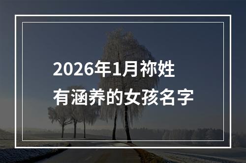 2026年1月祢姓有涵养的女孩名字