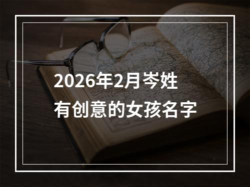 2026年2月岑姓有创意的女孩名字